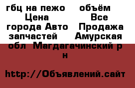 гбц на пежо307 объём1,6 › Цена ­ 10 000 - Все города Авто » Продажа запчастей   . Амурская обл.,Магдагачинский р-н